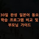 [단기과정 3차]생활일본어회화 초급[12주] | 30일 완성 일본어 동요 학습 프로그램 비교 및 부모님 가이드
