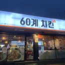 60계치킨 대구진천점 | 진천군 치킨 맛집 60계 치킨 진천점 방문 후기