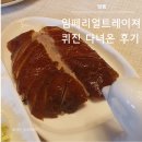 영종중학교 | [영종] 파라다이스 시티, 임페리얼트레져 파인 차이니즈 퀴진, 식사 후기