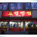 효성반점 - 진주시 서장대로 291 | 효성반점