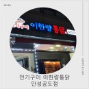 경기창조고등학교 | 전기구이 이한량통닭 안성공도점 방문포장 후기 l 아이와 같이 먹기 좋은 공도치킨집 찾는다면 안성공도...