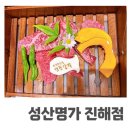 성산명가 진해점 | 창원 진해 분위기 좋은 한우 맛집 성산명가 진해점 내돈내산