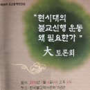 ‘탈종교 시대'의 새로운 신행운동 왜 필요한가? - 포교원 대토론회 이미지