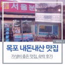 선경횟집;선경모텔 | 목포 맛집, 숙소 내돈내산 최소 비용으로 즐기는 가성비 여행 (코롬방 vs 씨엘비)