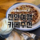 운일암카페안단테 | 진안 운일암반일암 카페 안단테 아이스크림 와플이 대박!