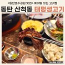 우리생고기 | 동탄호수공원 맛집 [태평생고기] 후기 주차 꿀팁 (feat. 산척동 웨이팅 맛집)