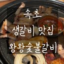 왕왕숯불갈비 | 속초 갈비 맛집 l 왕왕숯불갈비 오겹살 생갈비 솔직후기