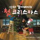 산타 할아버지의 첫 크리스마스/ 맥 바넷 (지은이),시드니 스미스 (그림),김지은 (옮긴이)책읽는곰2024-10-25 이미지