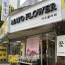 마요앤플라워 이미지