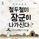 아동극 철두철미 장군이 나가신다 뉴시스
