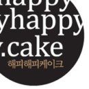 해피해피케이크 이미지