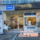 스트릿1988 구미구평점 | [구미] 이색 디저트 맛집 : 스트릿1988 구평점