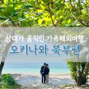 중부-현장-중부-1421 | 3대가 함께한 11월 12월 오키나와여행 정리(일정/ 참고사항/ 숙소 알라마하이나콘도호텔) - 북부편
