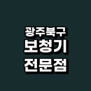 우산동주민센터 | 광주 북구 보청기 정보 전문점 추천 잘하는곳 후기 가격 종류 배터리 밧데리 수리 노인보청기