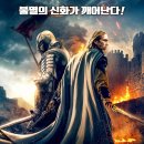 킹 아더 카멜롯의 기사 ARTHUR & MERLIN: KNIGHTS OF CAMELOT(2020) 이미지