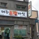 제주돔베마씸 이미지