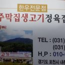 주막집생고기 이미지