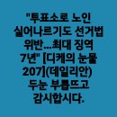 ＜언론은 이런거나 대대적으로 보도해라!＞＜데일리안부터 노인폄하라 비난하시라.＞ ＜국민의힘과 언론은..(2024.04.10)ㅓ 이미지