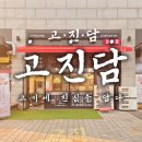 상가를담다주한공인중개사사무소 | 일광신도시 이편한세상 고진담 정육점 990원부터 시작하는 가성비 끝판왕 정육점 고진담 방문 후기