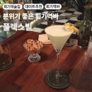 빌플렉스 | 분위기 좋은 회기역 바 추천｜위스키·와인·마티니 즐기기 좋은 플렉스빌 후기
