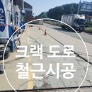 논현신도시주유소 | 크랙도로 콘크리트 철거 후 철근보강 시공 비용