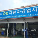 오케이자동차공업사 이미지
