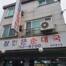 장안문순대국