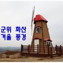 화산마을회관 이미지