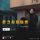 ㈜퀀텀유니버스 (지점) | 콘크리트 마켓 후기 통조림 캔이 굴러가는데 긴장은 멈췄다