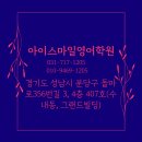 아이스마일영어학원