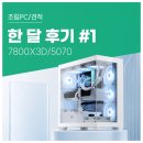 GOLD PC | 한 달 후기 No.1: 하루 8~10시간 사용한 7800X3D + RTX 5070 컴퓨존 조립PC, 포토샵과 게임 성능 확인