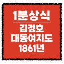 *1분 상식* 『대동여지도』 - 조선의 국토를 꿰뚫은 천재 지도꾼 김정호