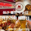 아산8호 | 아산배방역맛집 아산배방술집 맥프라이배방점(내돈내산)