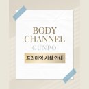 바디채널휘트니스 | 당동 헬스장 바디채널 군포역점 | 💪✨ 프리미엄 피트니스의 기준