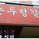 논두렁갈비