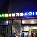 논산25시불가마사우나 이미지