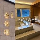 GS25 신북산천점 | 포천 신북온천 리조트 신북 온심재 스위트룸 다녀온 리뷰 (숙박 가격, 준비물, 근처식당)