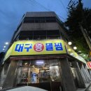 김복희대구왕뽈찜 이미지