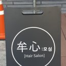 모심헤어 이미지