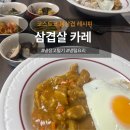 준삼겹프리미엄돈육지산점 | [코스트코 통삼겹 레시피] 인생 삼겹살카레 맛있게 만드는법 (feat. 냉장고파먹기 요리)