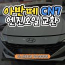 송정자동차정비 | 부산 해운대 아반떼 CN7 엔진오일 교체 후기 공개｜교체 주기부터 작업 과정까지 완벽 정리...