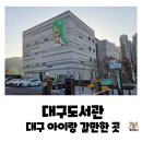 주정차17 | 곳 대구도서관 지하부터 옥상까지 완벽 정복! 주차꿀팁까지 다 알려주는 찐 대구도서관 위치 꼼꼼 후기