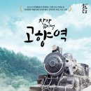 창작뮤지컬 고향역 이미지