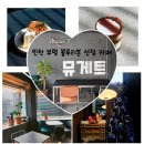 카페뮤게트 | 인천 부평 평리단길 커피 맛집 뮤게트] 인천 부평 평리단길 2년째 블루리본 카페 뮤게트 내돈내산 솔직후기