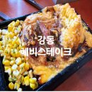 경희대효태권도장 | 강동구 고덕역맛집 헤비스테이크 가성비 끝판왕 치즈킹 스테이크 솔직 후기