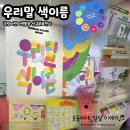 세종 국립어린이박물관/우리말 색이름(신규무료전시) 후기, 세종 유아랑 가볼만한 곳 추천