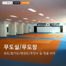 중앙태권도합기도교육관 | 각종 무도실/무도장 맞춤 시공 후기｜유도·합기도·태권도·주짓수 등 구르기, 던지기 등 동작 최적화