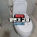 미평주공아파트급수시설 | 금산 양변기 교체 사례 – 금산읍 학교 화장실 변기 위생 걱정 없이 새롭게!