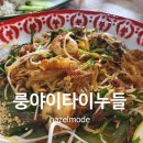 룽야이타이누들