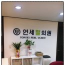 연세필의원 이미지
